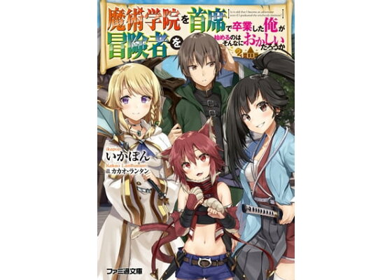 楽天kobo電子書籍ストア 魔術学院を首席で卒業した俺が冒険者を始めるのはそんなにおかしいだろうか いかぽん 楽天kobo電子書籍ストア 魔術学院を首席で卒業した俺が冒険者を始めるのはそんなにおかしいだろうか いかぽん